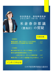 財政委員会　2022年度事務事業質疑　米倉春奈都議（豊島区）の質疑